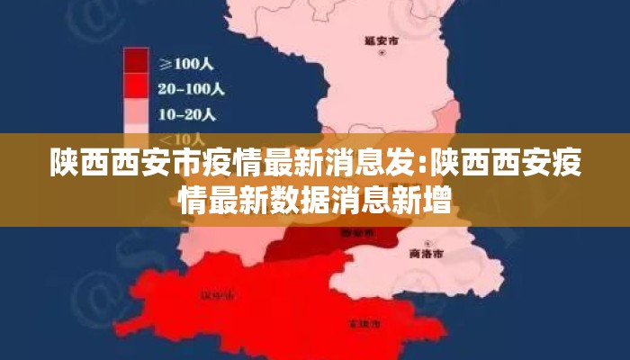 陕西西安市疫情最新消息发:陕西西安疫情最新数据消息新增