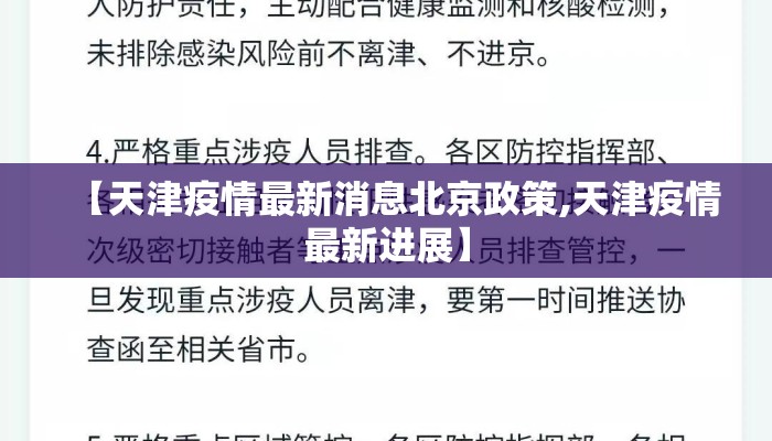 【天津疫情最新消息北京政策,天津疫情最新进展】