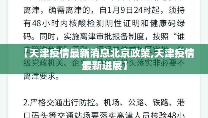【天津疫情最新消息北京政策,天津疫情最新进展】