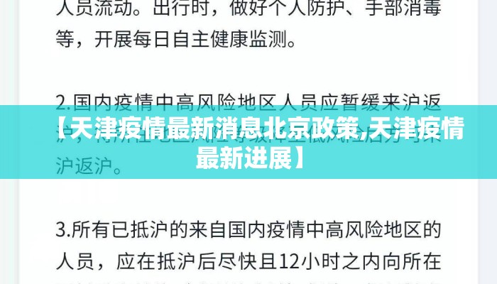 【天津疫情最新消息北京政策,天津疫情最新进展】