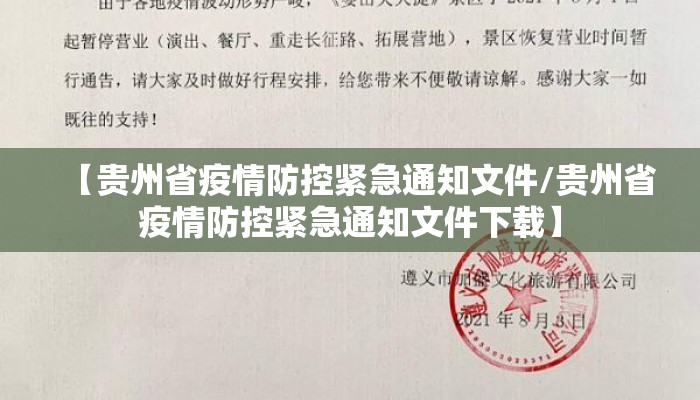 【贵州省疫情防控紧急通知文件/贵州省疫情防控紧急通知文件下载】