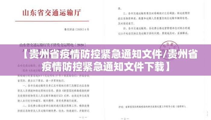 【贵州省疫情防控紧急通知文件/贵州省疫情防控紧急通知文件下载】