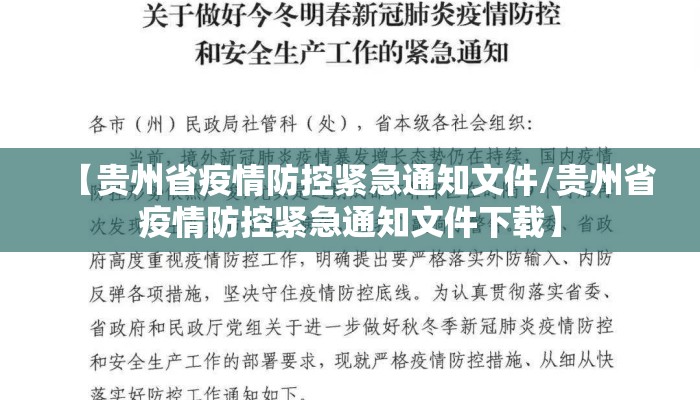 【贵州省疫情防控紧急通知文件/贵州省疫情防控紧急通知文件下载】