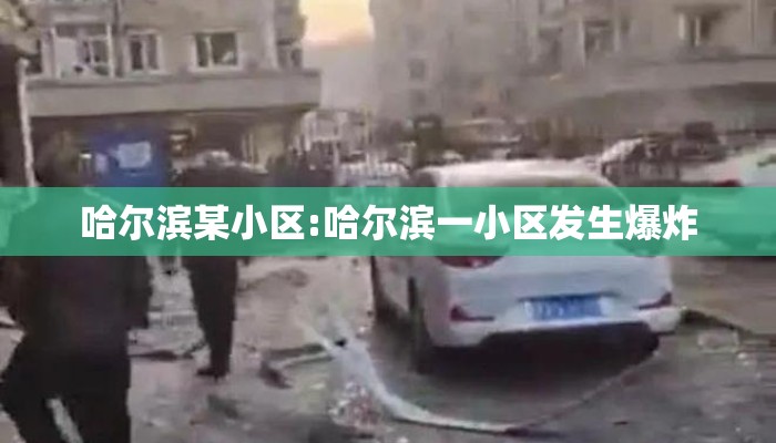 哈尔滨某小区:哈尔滨一小区发生爆炸