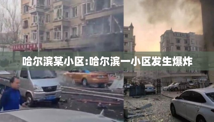 哈尔滨某小区:哈尔滨一小区发生爆炸