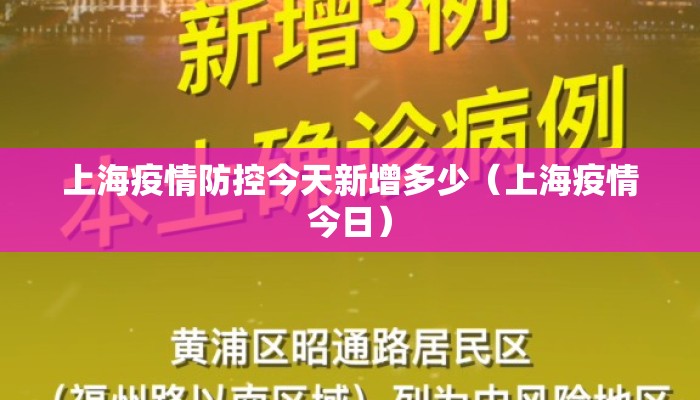 上海疫情防控今天新增多少（上海疫情今日）