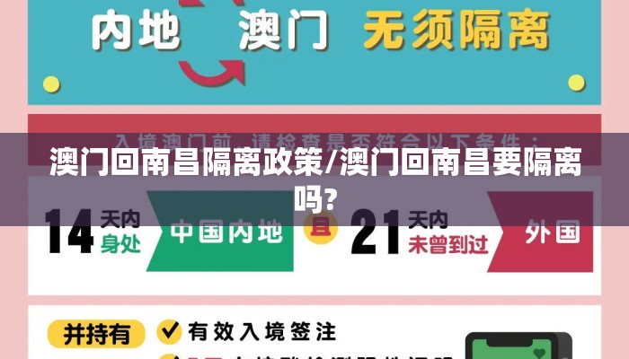 澳门回南昌隔离政策/澳门回南昌要隔离吗?