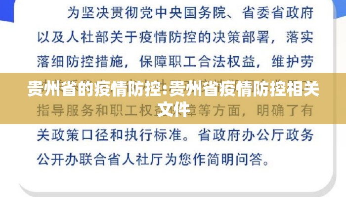 贵州省的疫情防控:贵州省疫情防控相关文件