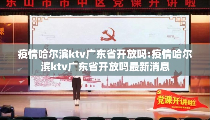 疫情哈尔滨ktv广东省开放吗:疫情哈尔滨ktv广东省开放吗最新消息