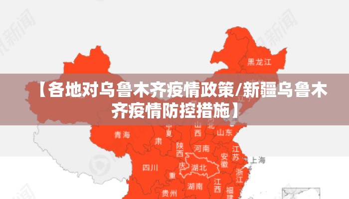 【各地对乌鲁木齐疫情政策/新疆乌鲁木齐疫情防控措施】