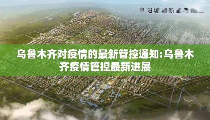乌鲁木齐对疫情的最新管控通知:乌鲁木齐疫情管控最新进展