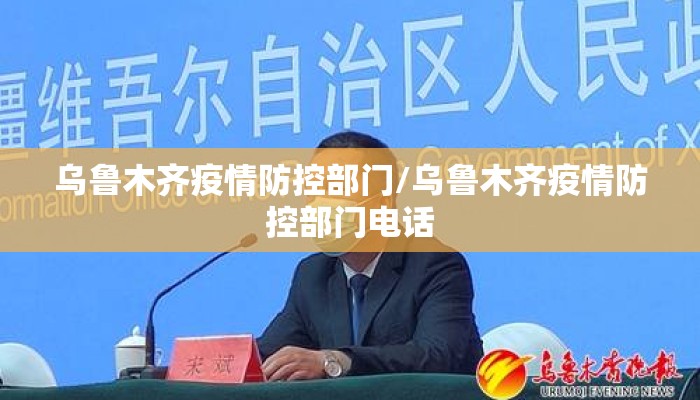 乌鲁木齐疫情防控部门/乌鲁木齐疫情防控部门电话