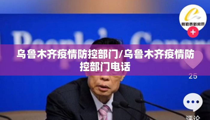 乌鲁木齐疫情防控部门/乌鲁木齐疫情防控部门电话