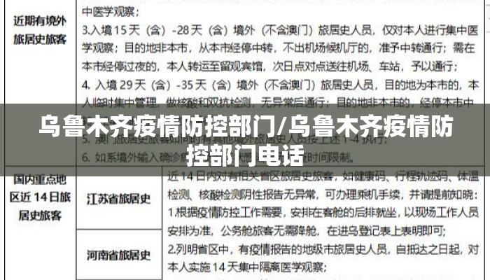 乌鲁木齐疫情防控部门/乌鲁木齐疫情防控部门电话