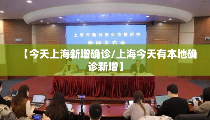 【今天上海新增确诊/上海今天有本地确诊新增】