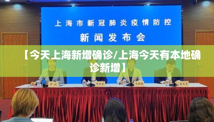 【今天上海新增确诊/上海今天有本地确诊新增】