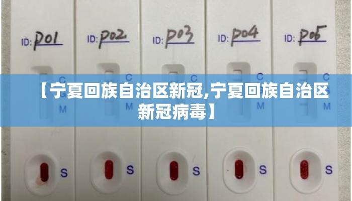 【宁夏回族自治区新冠,宁夏回族自治区新冠病毒】