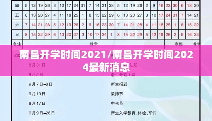 南昌开学时间2021/南昌开学时间2024最新消息