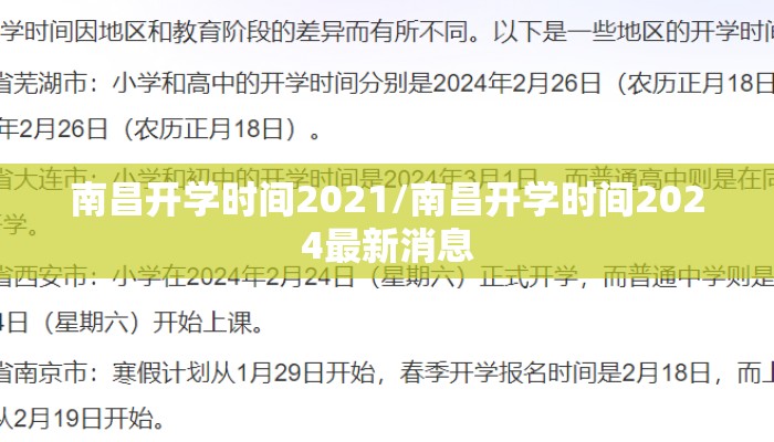 南昌开学时间2021/南昌开学时间2024最新消息