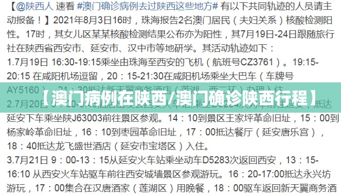 【澳门病例在陕西/澳门确诊陕西行程】