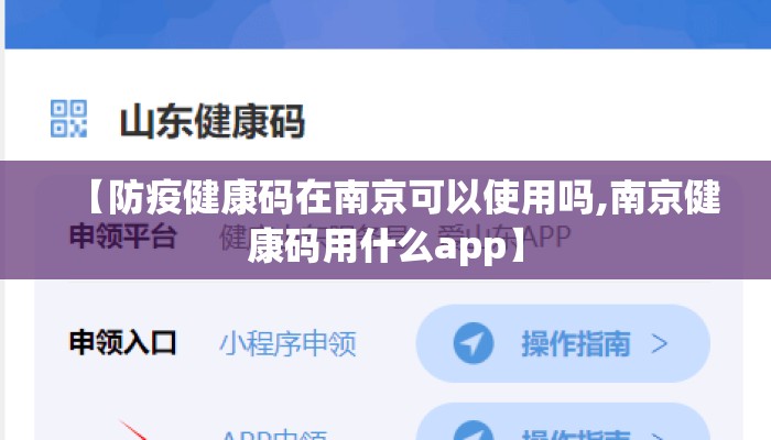 【防疫健康码在南京可以使用吗,南京健康码用什么app】