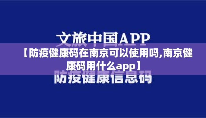 【防疫健康码在南京可以使用吗,南京健康码用什么app】