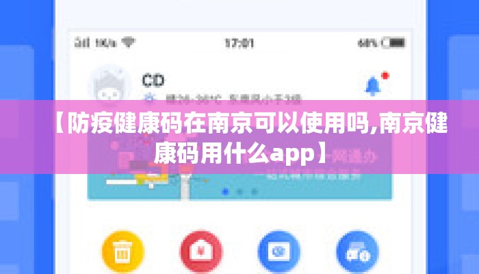 【防疫健康码在南京可以使用吗,南京健康码用什么app】