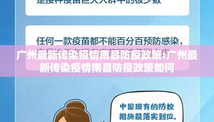 广州最新传染疫情南昌防疫政策:广州最新传染疫情南昌防疫政策如何