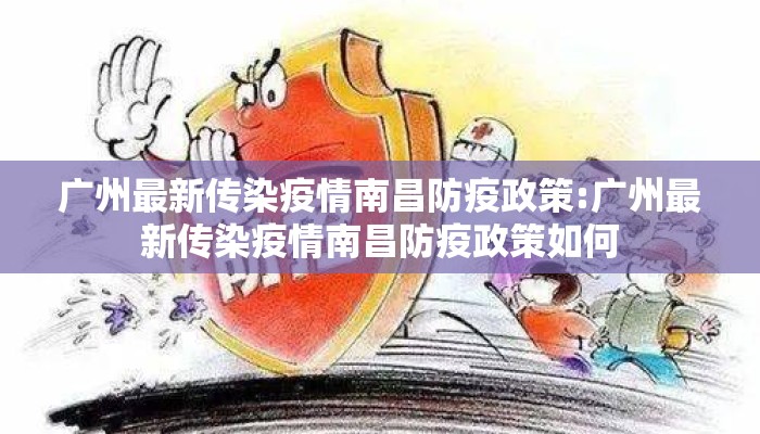 广州最新传染疫情南昌防疫政策:广州最新传染疫情南昌防疫政策如何