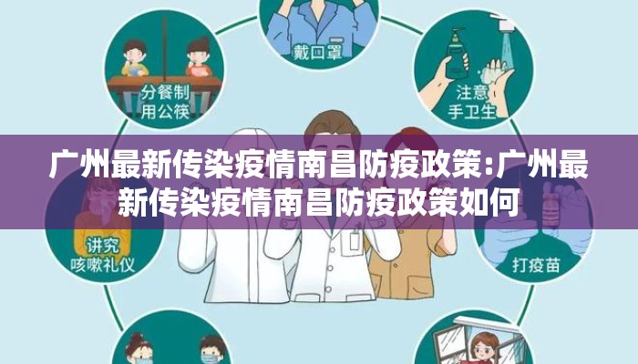 广州最新传染疫情南昌防疫政策:广州最新传染疫情南昌防疫政策如何