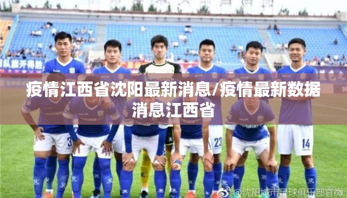 疫情江西省沈阳最新消息/疫情最新数据消息江西省