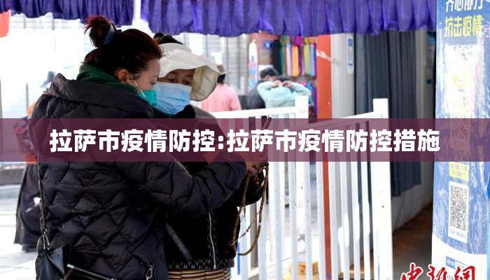 拉萨市疫情防控:拉萨市疫情防控措施