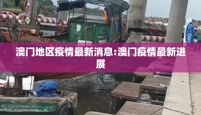 澳门地区疫情最新消息:澳门疫情最新进展