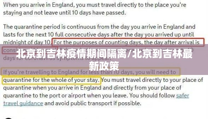 北京到吉林疫情期间隔离/北京到吉林最新政策