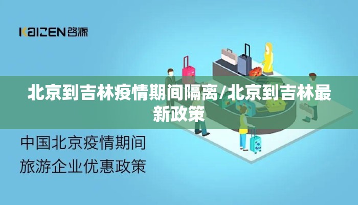 北京到吉林疫情期间隔离/北京到吉林最新政策