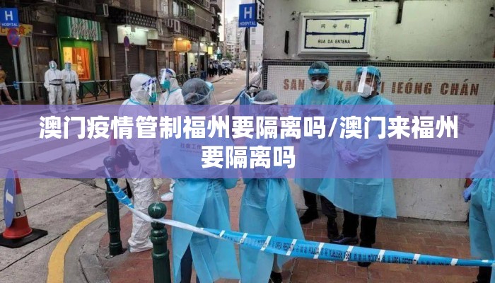 澳门疫情管制福州要隔离吗/澳门来福州要隔离吗