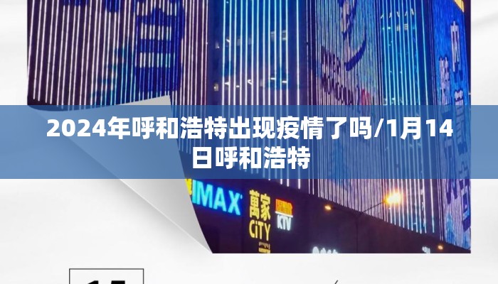 2024年呼和浩特出现疫情了吗/1月14日呼和浩特