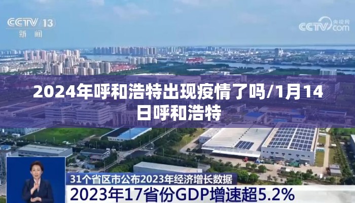 2024年呼和浩特出现疫情了吗/1月14日呼和浩特