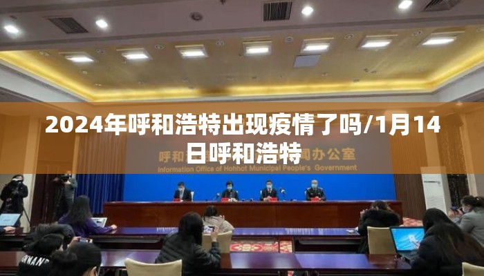 2024年呼和浩特出现疫情了吗/1月14日呼和浩特