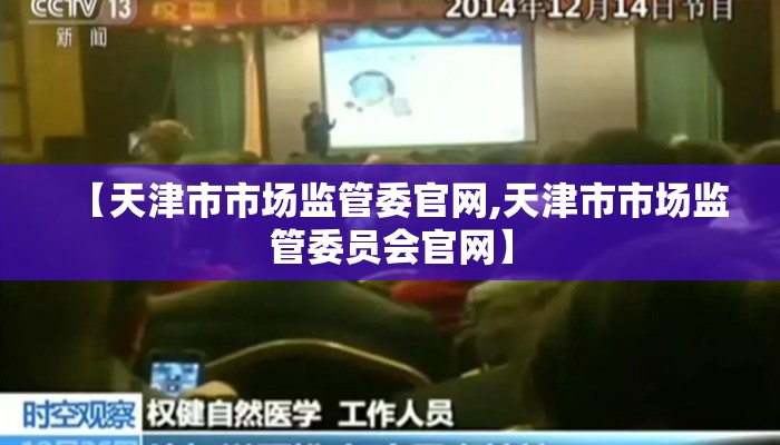【天津市市场监管委官网,天津市市场监管委员会官网】