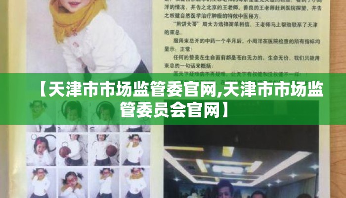 【天津市市场监管委官网,天津市市场监管委员会官网】 【天津市市场监管委官网,天津市市场监管委员会官网】