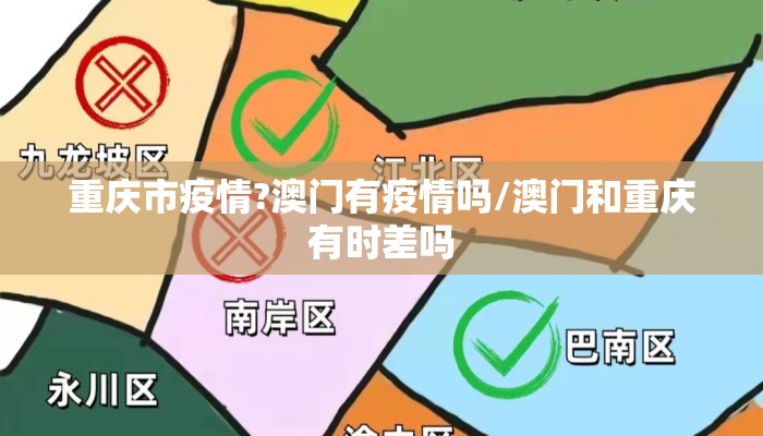 重庆市疫情?澳门有疫情吗/澳门和重庆有时差吗