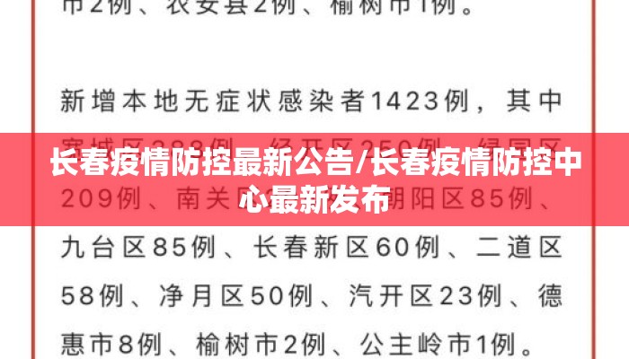 长春疫情防控最新公告/长春疫情防控中心最新发布