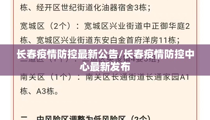 长春疫情防控最新公告/长春疫情防控中心最新发布