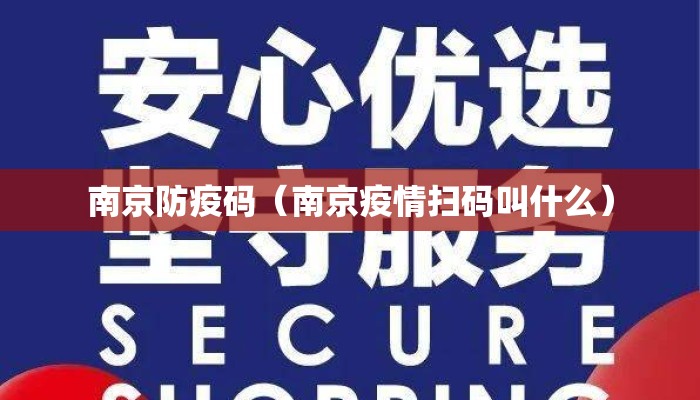 南京防疫码（南京疫情扫码叫什么）
