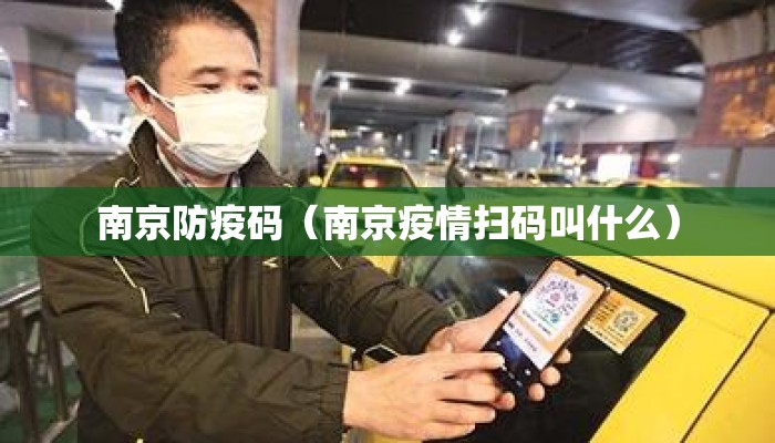 南京防疫码（南京疫情扫码叫什么）