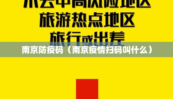 南京防疫码（南京疫情扫码叫什么）