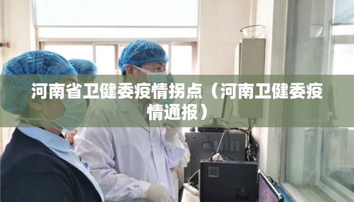河南省卫健委疫情拐点（河南卫健委疫情通报）