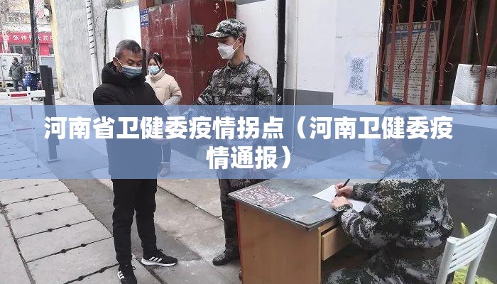 河南省卫健委疫情拐点（河南卫健委疫情通报）