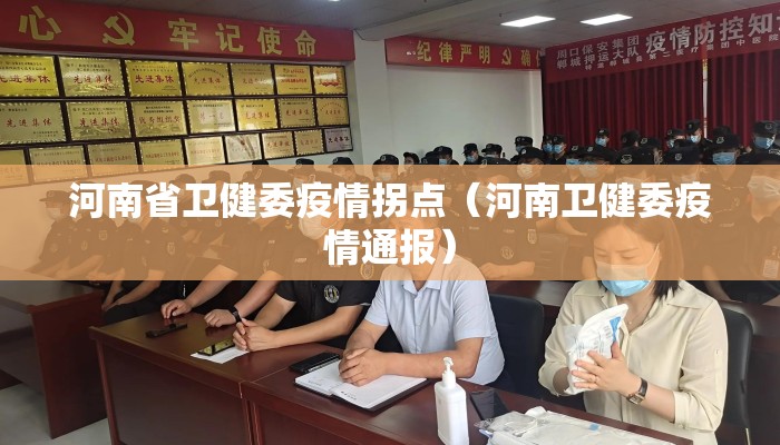 河南省卫健委疫情拐点（河南卫健委疫情通报）